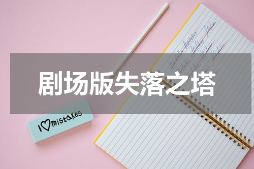 剧场版失落之塔