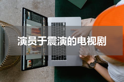演员于震演的电视剧