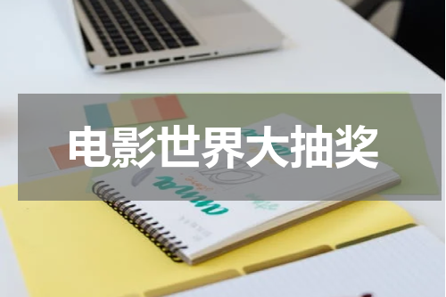 电影世界大抽奖
