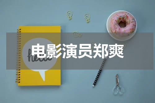 电影演员郑爽