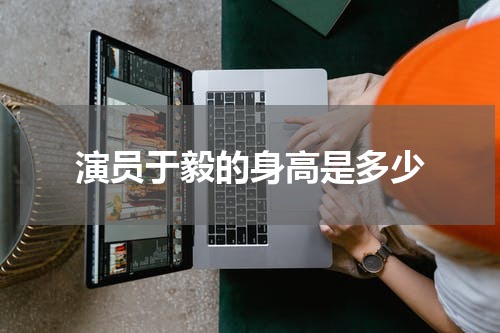 演员于毅的身高是多少