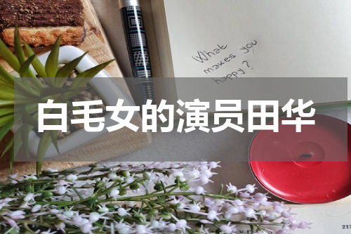 白毛女的演员田华