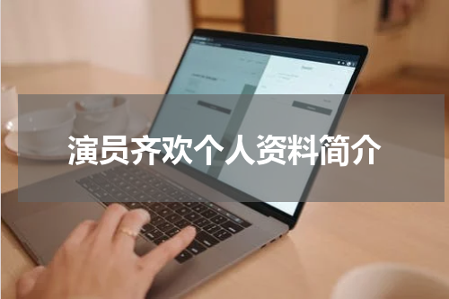 演员齐欢个人资料简介