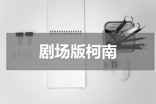 剧场版柯南
