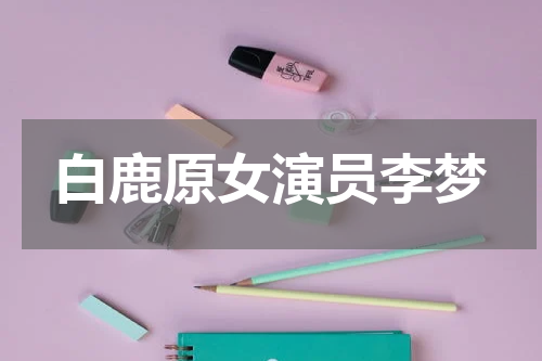 白鹿原女演员李梦
