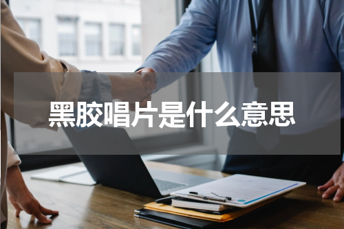 黑胶唱片是什么意思