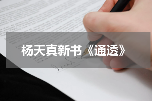 杨天真新书《通透》