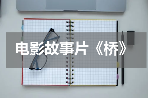 电影故事片《桥》