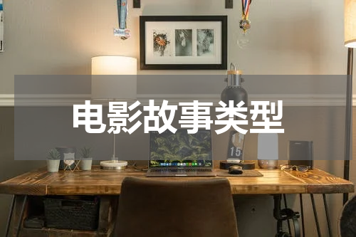 电影故事类型