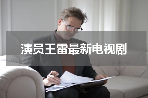演员王雷最新电视剧