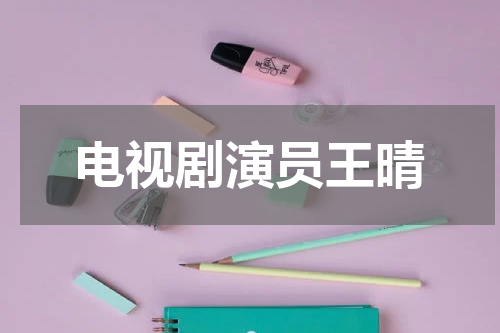 电视剧演员王晴