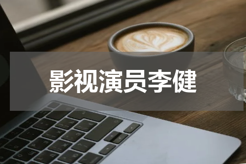 影视演员李健