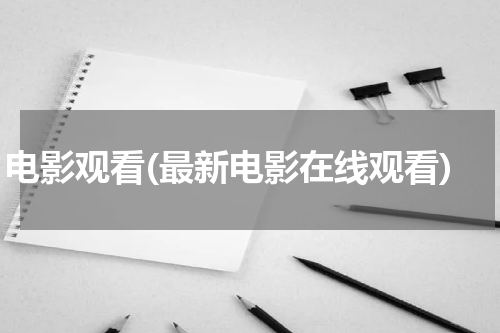 电影观看(最新电影在线观看)