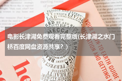 电影长津湖免费观看完整版(长津湖之水门桥百度网盘资源共享？)
