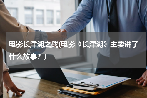 电影长津湖之战(电影《长津湖》主要讲了什么故事？)
