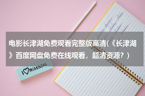 电影长津湖免费观看完整版高清(《长津湖》百度网盘免费在线观看，超清资源？)