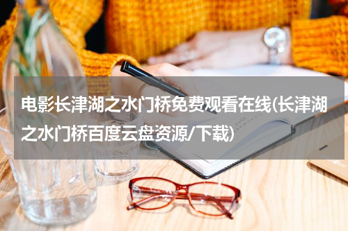 电影长津湖之水门桥免费观看在线(长津湖之水门桥百度云盘资源/下载)