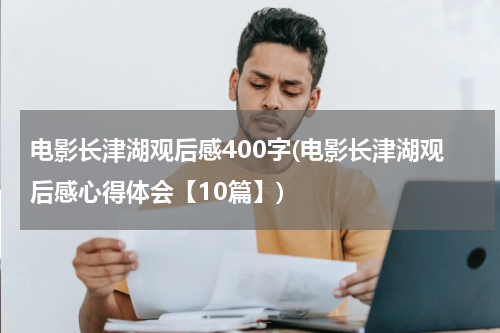 电影长津湖观后感400字(电影长津湖观后感心得体会【10篇】)