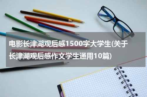 电影长津湖观后感1500字大学生(关于长津湖观后感作文学生通用10篇)