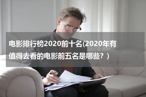 电影排行榜2020前十名(2020年有值得去看的电影前五名是哪些？)