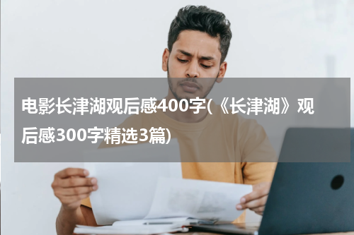 电影长津湖观后感400字(《长津湖》观后感300字精选3篇)