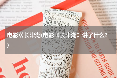 电影巜长津湖(电影《长津湖》讲了什么？)