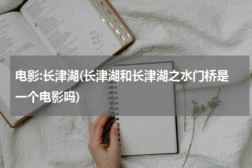 电影:长津湖(长津湖和长津湖之水门桥是一个电影吗)