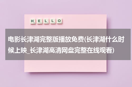 电影长津湖完整版播放免费(长津湖什么时候上映_长津湖高清网盘完整在线观看)