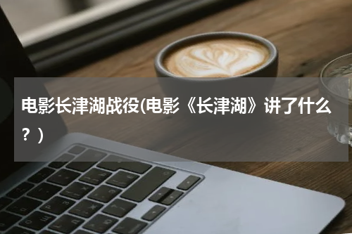 电影长津湖战役(电影《长津湖》讲了什么？)