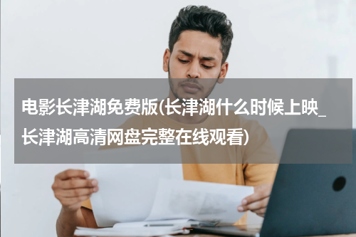 电影长津湖免费版(长津湖什么时候上映_长津湖高清网盘完整在线观看)