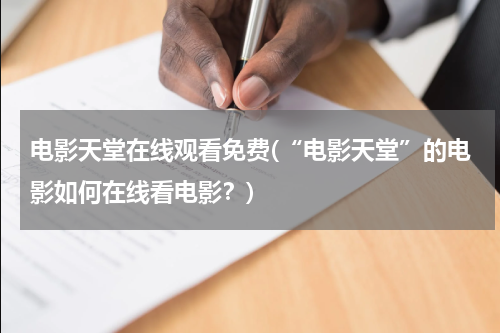 电影天堂在线观看免费(“电影天堂”的电影如何在线看电影？)