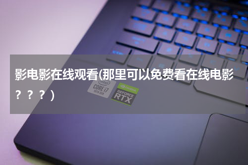 影电影在线观看(那里可以免费看在线电影？？？)