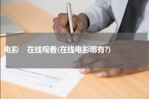 电影    在线观看(在线电影哪有?)