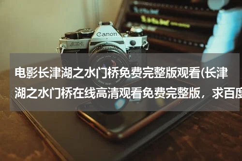 电影长津湖之水门桥免费完整版观看(长津湖之水门桥在线高清观看免费完整版，求百度网盘资源)