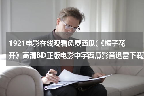1921电影在线观看免费西瓜(《栀子花开》高清BD正版电影中字西瓜影音迅雷下载)