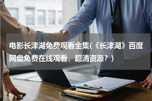 电影长津湖免费观看全集(《长津湖》百度网盘免费在线观看，超清资源？)