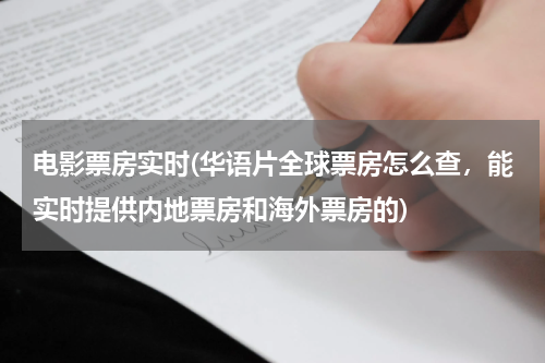 电影票房实时(华语片全球票房怎么查，能实时提供内地票房和海外票房的)