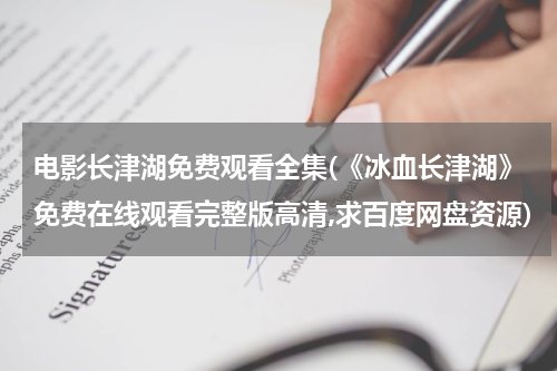 电影长津湖免费观看全集(《冰血长津湖》免费在线观看完整版高清,求百度网盘资源)