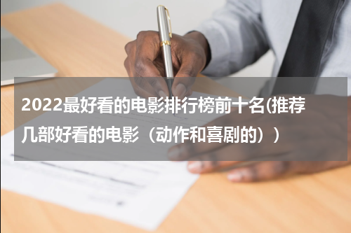 2022最好看的电影排行榜前十名(推荐几部好看的电影（动作和喜剧的）)