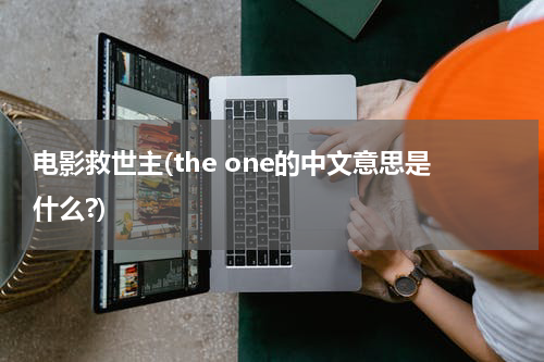 电影救世主(the one的中文意思是什么?)