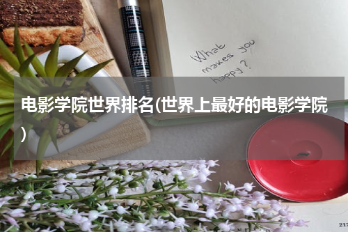 电影学院世界排名(世界上最好的电影学院)
