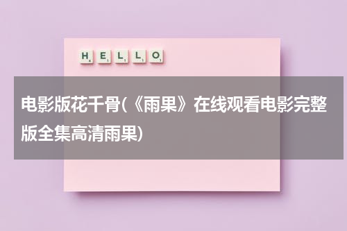 电影版花千骨(《雨果》在线观看电影完整版全集高清雨果)