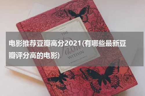电影推荐豆瓣高分2021(有哪些最新豆瓣评分高的电影)