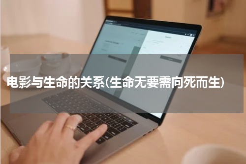 电影与生命的关系(生命无要需向死而生)