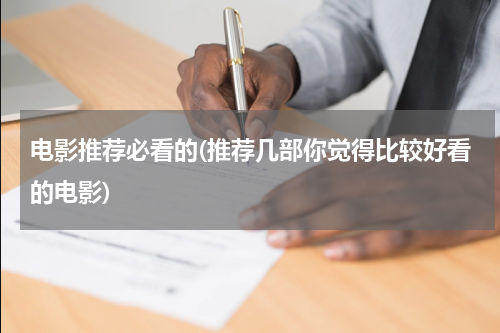 电影推荐必看的(推荐几部你觉得比较好看的电影)