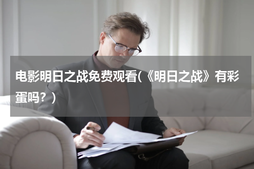 电影明日之战免费观看(《明日之战》有彩蛋吗？)