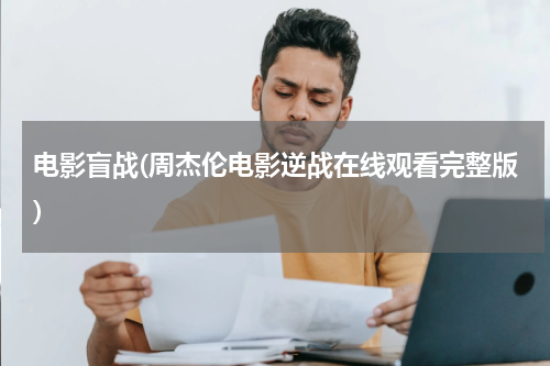 电影盲战(周杰伦电影逆战在线观看完整版)