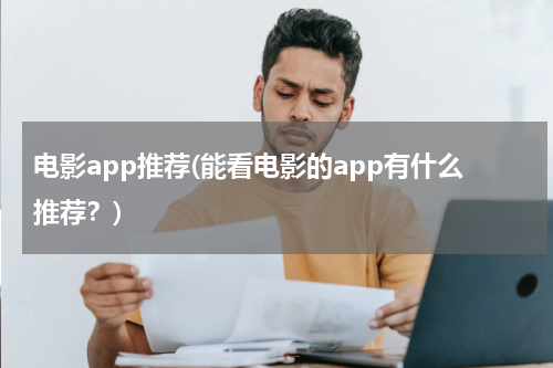 电影app推荐(能看电影的app有什么推荐？)