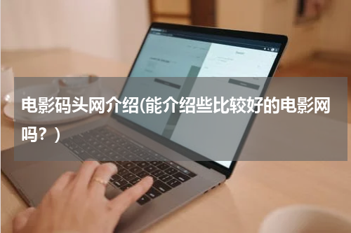 电影码头网介绍(能介绍些比较好的电影网吗？)