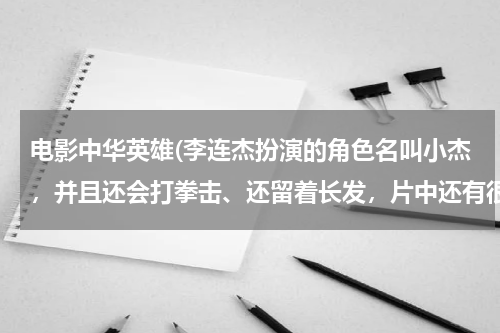 电影中华英雄(李连杰扮演的角色名叫小杰，并且还会打拳击、还留着长发，片中还有很多外国人。哪位朋友知道这个电影名？)